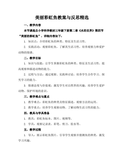 美丽彩虹鱼教案与反思