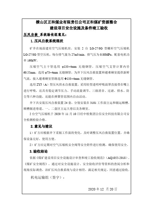 9X煤矿压风自救验收