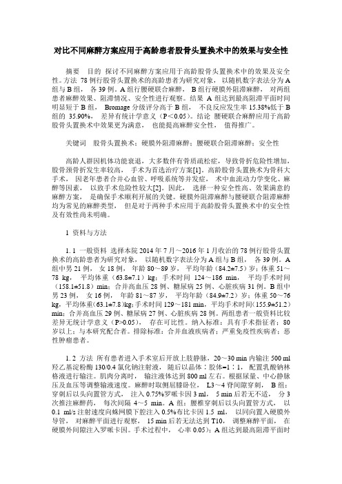 对比不同麻醉方案应用于高龄患者股骨头置换术中的效果与安全性