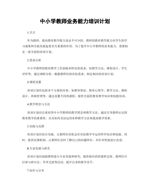 中小学教师业务能力培训计划