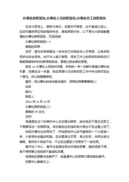 办事处辞职报告,办事处人员辞职报告,办事处员工辞职报告