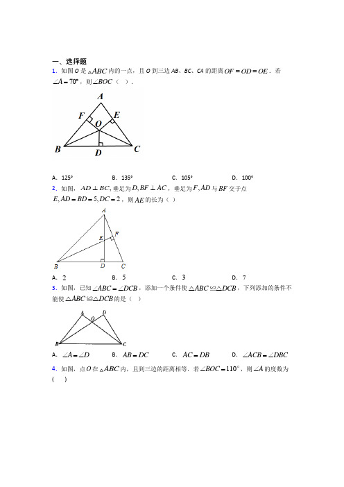 (常考题)人教版初中数学八年级数学上册第二单元《全等三角形》检测题(含答案解析)