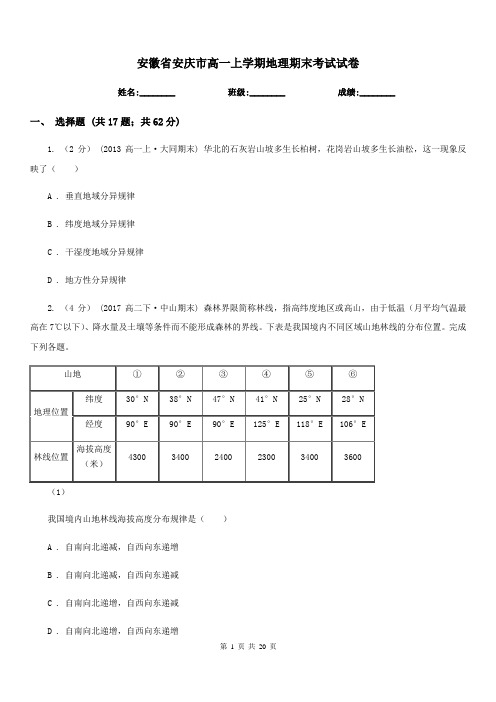 安徽省安庆市高一上学期地理期末考试试卷