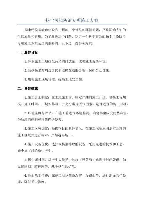 扬尘污染防治专项施工方案