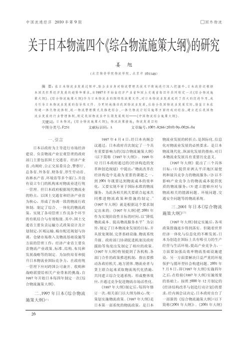 关于日本物流四个_综合物流施策大纲_的研究