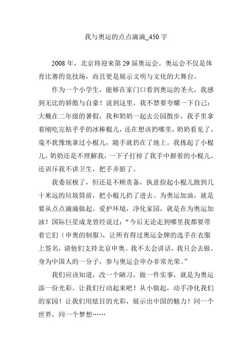 我与奥运的点点滴滴_450字