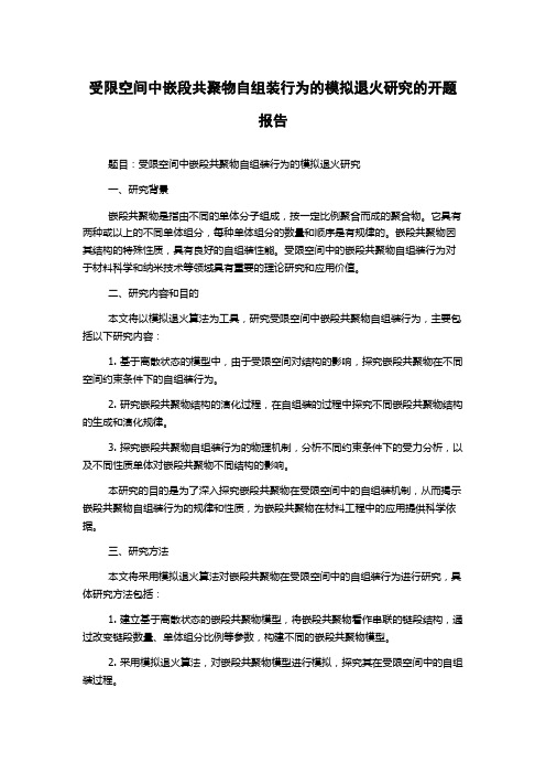 受限空间中嵌段共聚物自组装行为的模拟退火研究的开题报告