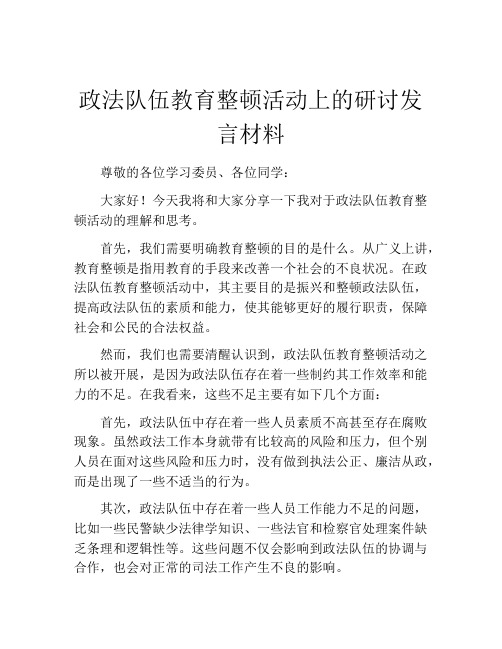 政法队伍教育整顿活动上的研讨发言材料