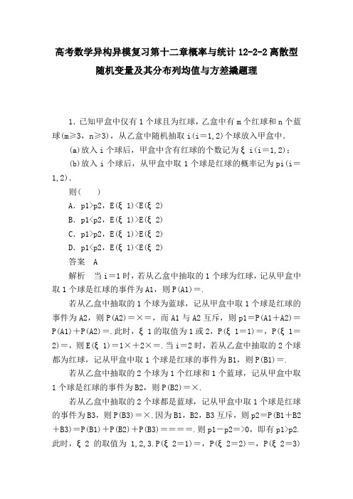 高考数学异构异模复习第十二章概率与统计12-2-2离散型随机变量及其分布列均值与方差撬题理