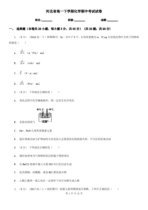 河北省高一下学期化学期中考试试卷