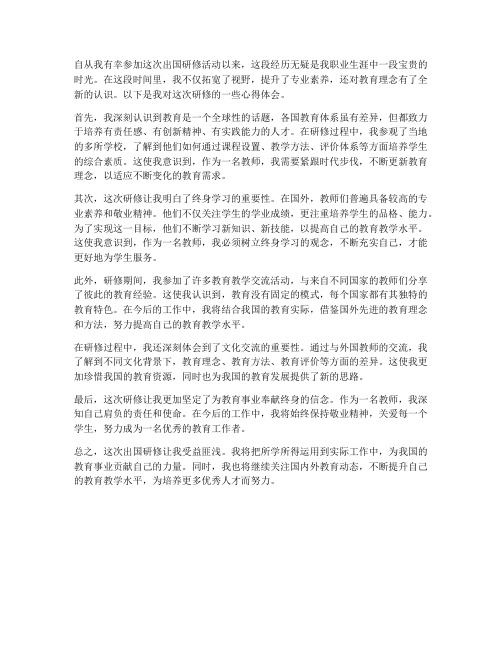 教师出国研修心得体会