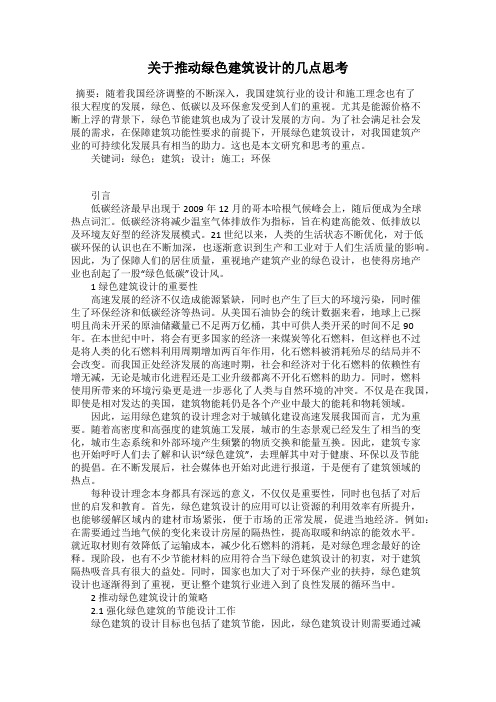 关于推动绿色建筑设计的几点思考