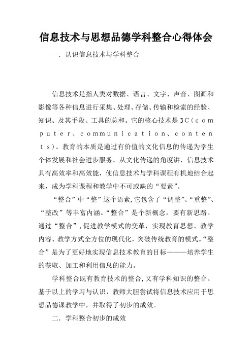 信息技术与思想品德学科整合心得体会doc