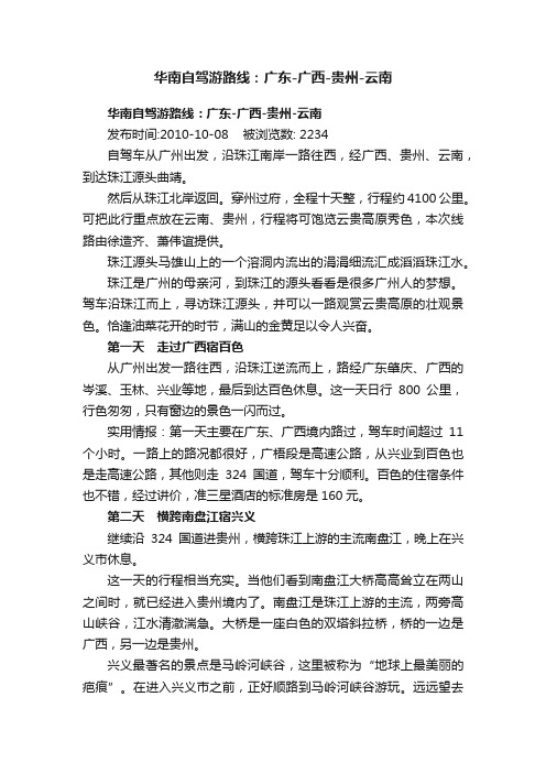 华南自驾游路线：广东-广西-贵州-云南