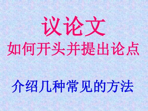 高中作文_议论文如何开头并提出论点