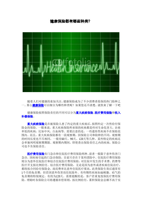 健康保险都有哪些种类