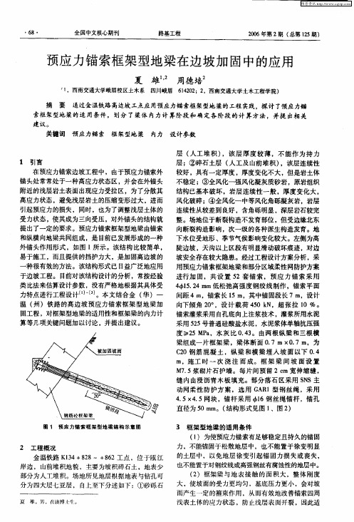 预应力锚索框架型地梁在边坡加固中的应用