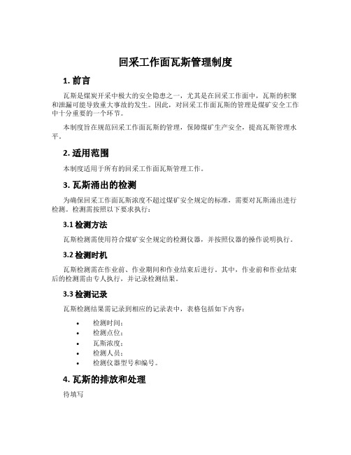 回采工作面瓦斯管理制度