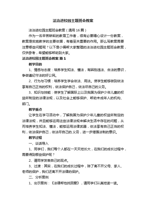 法治进校园主题班会教案