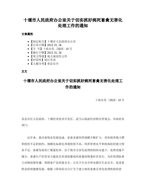 十堰市人民政府办公室关于切实抓好病死畜禽无害化处理工作的通知