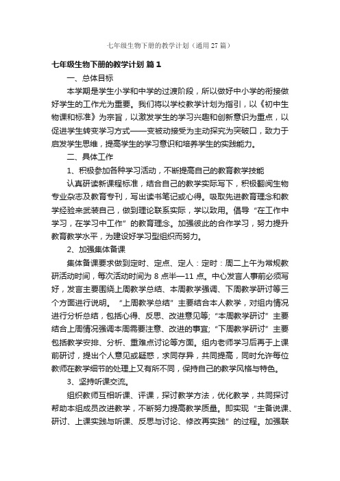 七年级生物下册的教学计划(通用27篇)