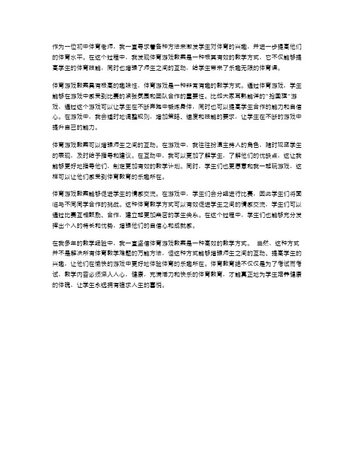 师生互动,乐趣无限——体育游戏教案