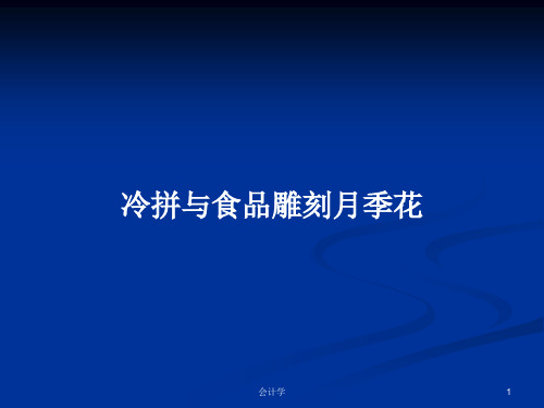 冷拼与食品雕刻月季花PPT学习教案