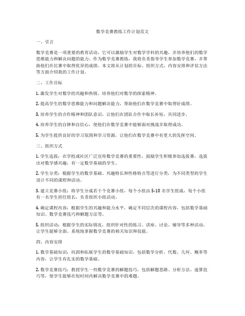 数学竞赛教练工作计划范文