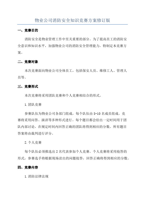 物业公司消防安全知识竞赛方案修订版