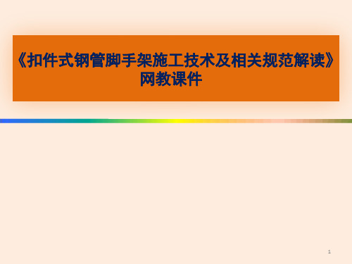 扣件式钢管脚手架施工技术及相关规范解读