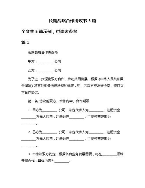 长期战略合作协议书5篇