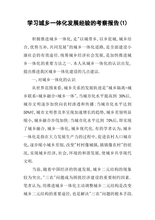 学习城乡一体化发展经验的考察报告(1)