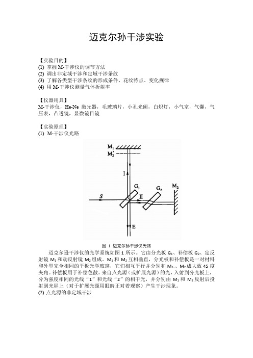 北京大学物理实验报告：迈克尔孙干涉实验(pdf版)