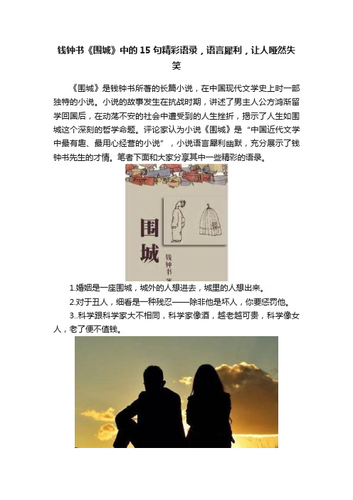 钱钟书《围城》中的15句精彩语录，语言犀利，让人哑然失笑