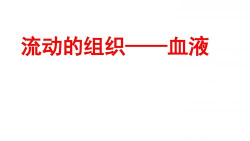 (最新)部编人教版生物七年级下册《流动的组织——血液》省优质课一等奖课件