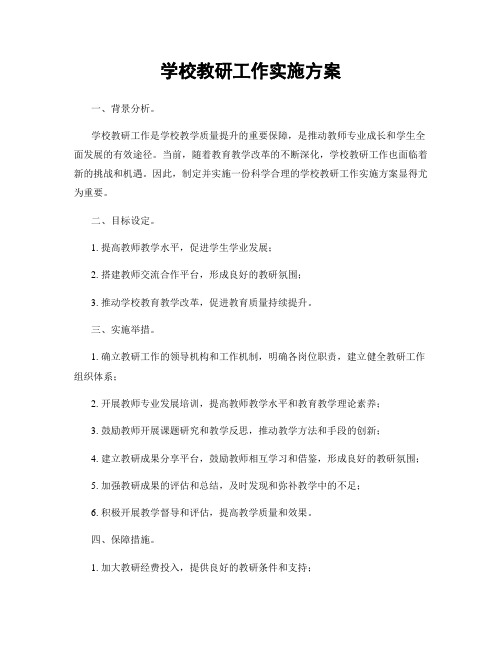 学校教研工作实施方案