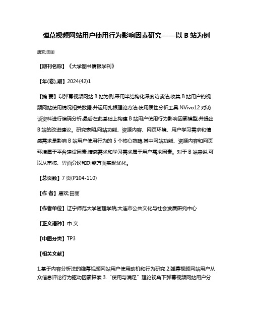 弹幕视频网站用户使用行为影响因素研究——以B站为例