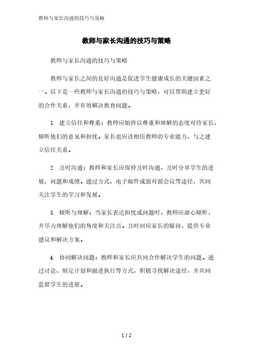 教师与家长沟通的技巧与策略精简版范文