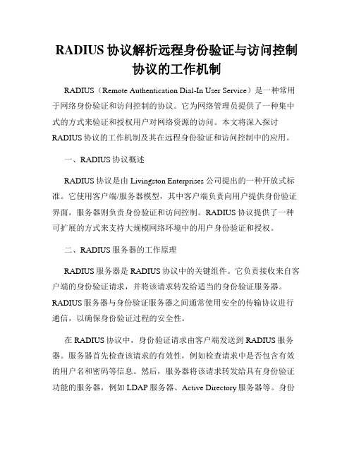 RADIUS协议解析远程身份验证与访问控制协议的工作机制