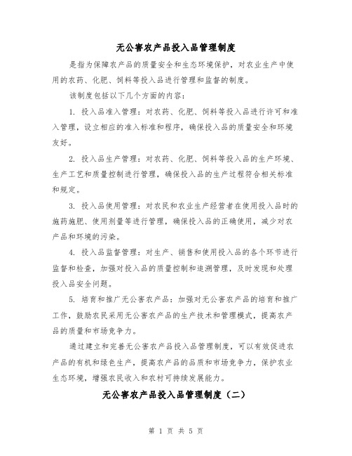 无公害农产品投入品管理制度(三篇)