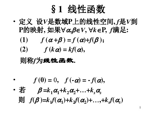 高等代数第11章双线性函数与辛空间PPT优秀课件