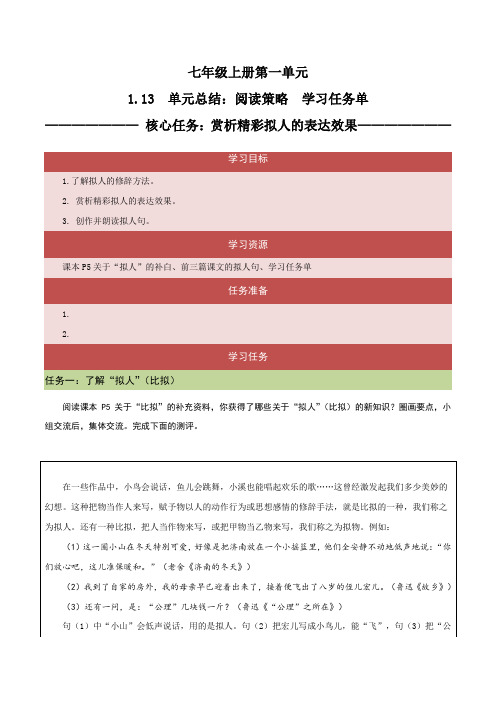 113阅读策略赏析精彩拟人的表达效果(任务单)-2023-2024学年七年级语文上册