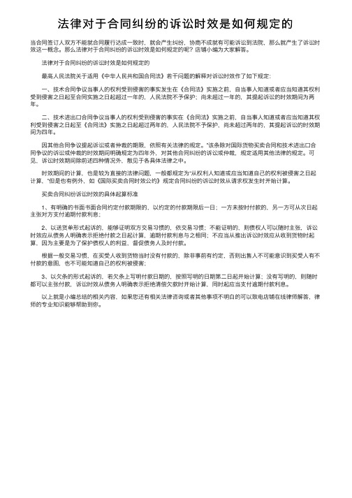 法律对于合同纠纷的诉讼时效是如何规定的