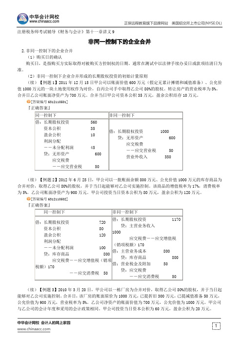 非同一控制下的企业合并--注册税务师辅导《财务与会计》第十一章讲义9