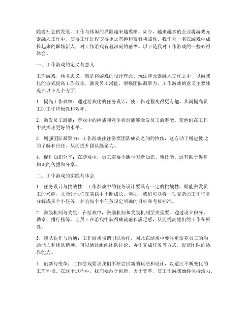 工作游戏感悟心得体会范文