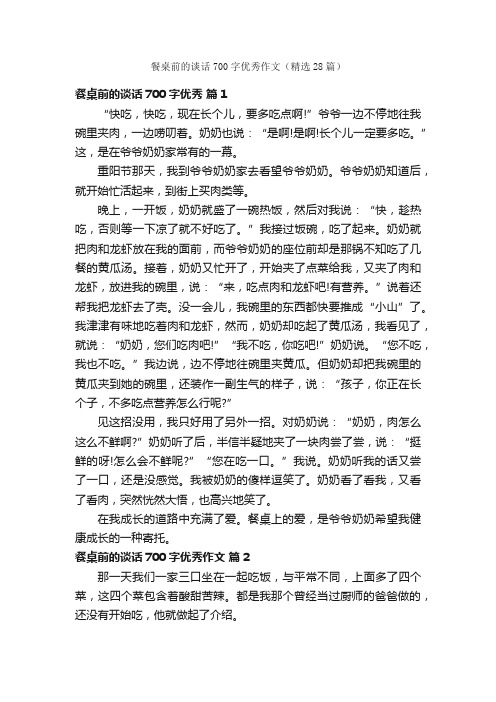 餐桌前的谈话700字优秀作文（精选28篇）