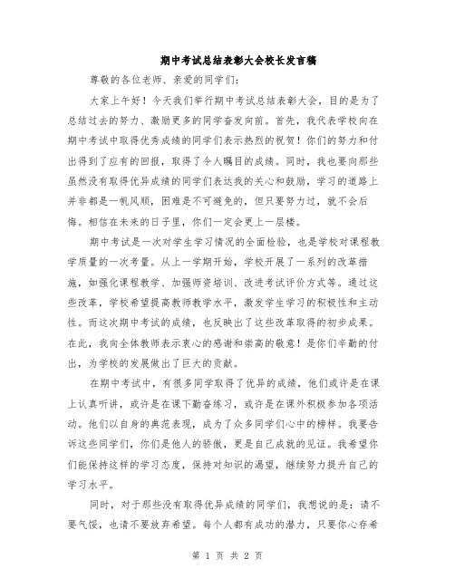 期中考试总结表彰大会校长发言稿