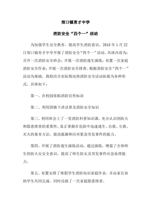 郑口镇育才中学防灾减灾活动总结