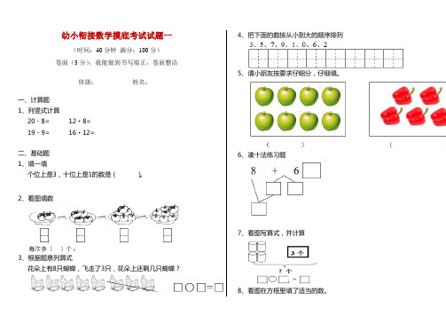 幼小衔接数学摸底考试试题一