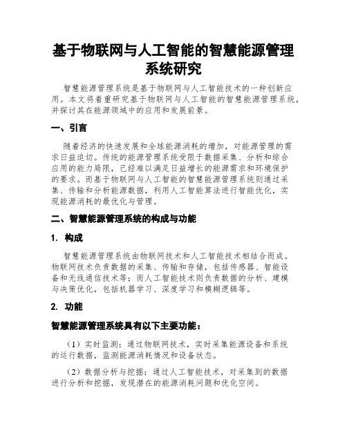 基于物联网与人工智能的智慧能源管理系统研究